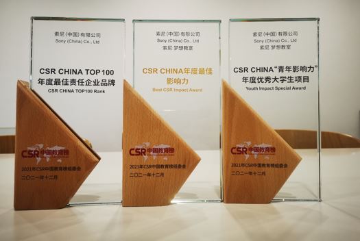 乐动网和“索尼梦想教室”项目获得2021年CSR中国教育榜“CSR CHINA TOP100 年度最佳责任企业品牌”以及“CSR CHINA 年度最佳影响力”、“CSR CHINA ‘青年影响力’年度优秀大学生项目”三个奖项