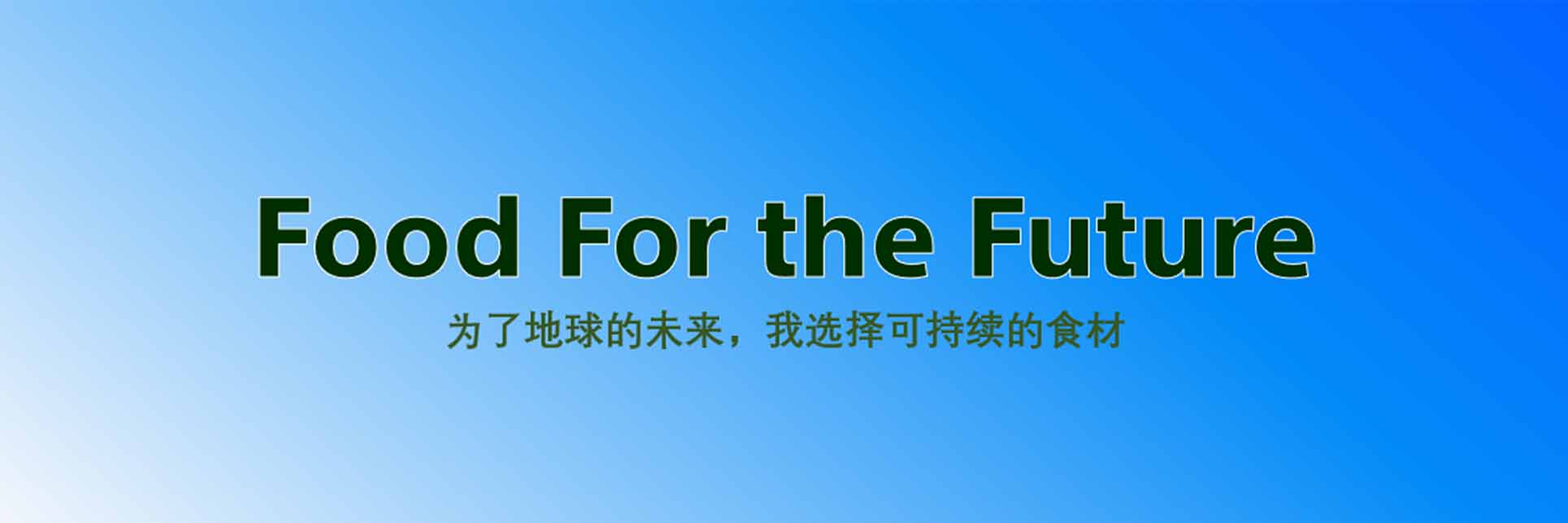 索尼社内启发活动【Food for the Future】