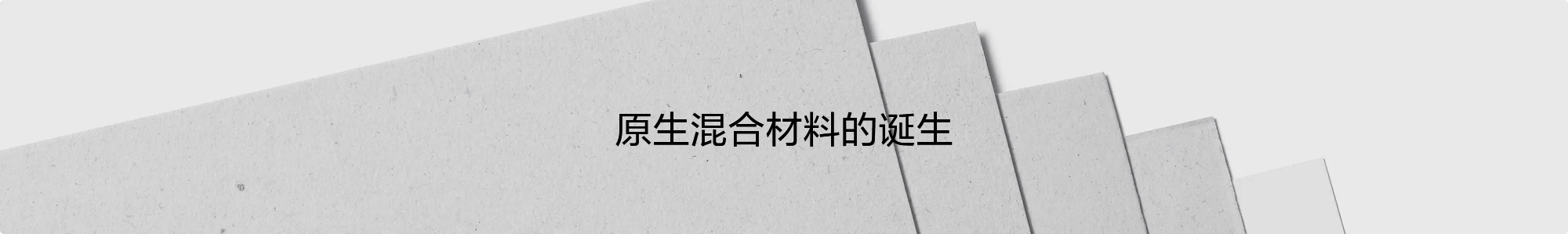 原生混合材料的诞生