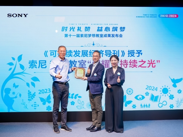 可持续发展经济导刊社长于志宏先生授予“索尼 梦想教室”项目 “闪耀可持续之光(Shining Sustainability)”荣誉