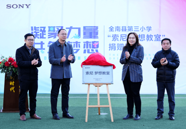 再出发,江西全南县落地三间“索尼 梦想教室”